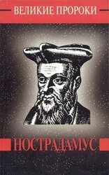 Мишель Нострадамус скачать