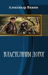 Властелины дорог скачать
