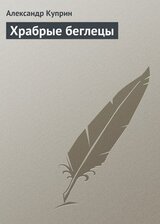 Храбрые беглецы скачать