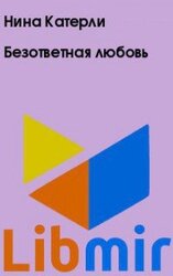 Безответная любовь скачать