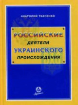 Российские деятели украинского происхождения