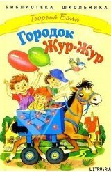 Сказки городка Жур-Жур скачать