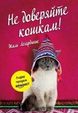 Не доверяйте кошкам!