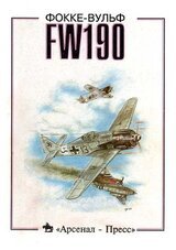 Фокке - Вульф FW190