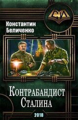 Контрабандист Сталина