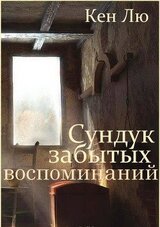 Сундук забытых воспоминаний скачать