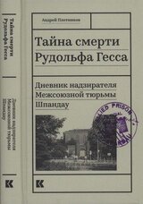 Тайна смерти Рудольфа Гесса