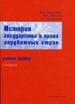 История государства и права зарубежных стран