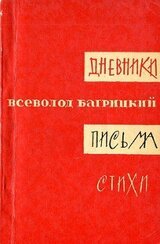 Всеволод Багрицкий. Дневники. Письма. Стихи