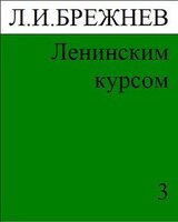 Ленинским курсом. Речи и статьи. Том 3