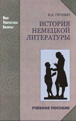 История немецкой литературы