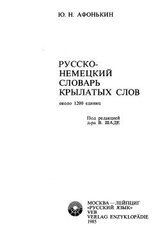 Русско-немецкий словарь крылатых слов