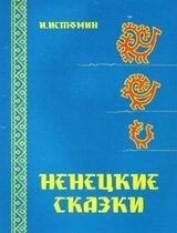 Ненецкие сказки