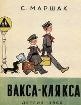 Вакса-клякса скачать