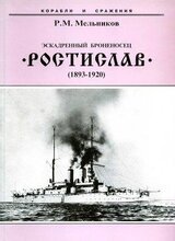 Эскадренный броненосец “Ростислав”.