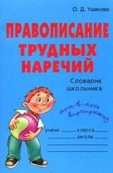 Правописание трудных наречий: Словарик школьника