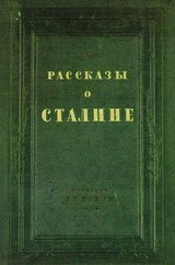 Рассказы о Сталине