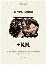 + К.М. Советская авантюрно-фантастическая проза 1920-х гг. Том III. скачать