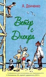 Ветер с Днепра скачать