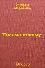 Письмо никому