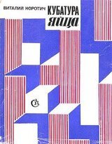 Кубатура яйца скачать