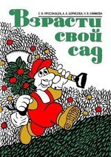 Взрасти свой сад скачать