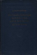 Государственное хозяйство Древнего Шумер