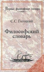 Философский словарь