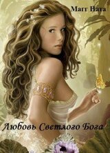 Любовь Светлого Бога скачать