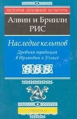 Наследие кельтов. Древняя традиция в Ирландии и Уэльсе