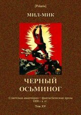 Черный осьминогАвантюрный роман из эпохи гражданской войны