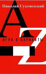 Игра в варианты скачать