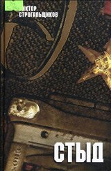 Стыд скачать