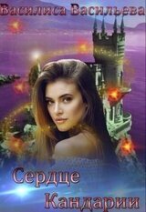 Сердце Кандарии скачать