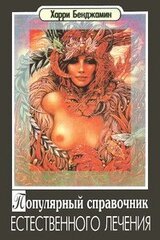 Популярный справочник естественного лечения скачать