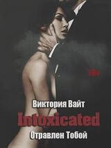 Intoxicated. Отравлен Тобой