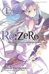 Re:Zero. Жизнь с нуля в альтернативном мире 1