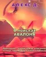 В поисках Авалона