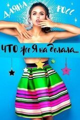 Что же я наделала... скачать