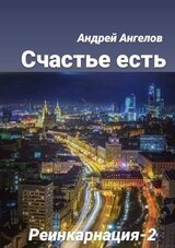 Счастье есть