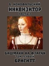 Башмаки на флагах. Том первый. Бригитт