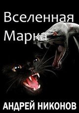 Вселенная Марка