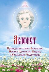 Акафист праведному отроку Вячеславу, Новому Целителю, Пророку и Уральскому Чудотворцу