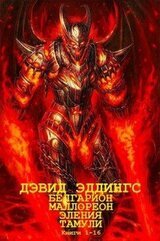 Циклы романов Белгарион-Маллореон-Тамули-Эления. Компиляция. Книги 1-16