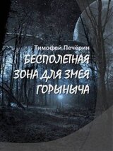 Бесполетная зона для Змея Горыныча