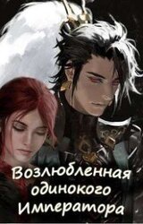 Возлюбленная одинокого Императора