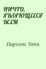 НИЧТО, ЯВЛЯЮЩЕЕСЯ ВСЕМ