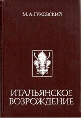 Итальянское Возрождение скачать