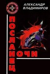 Посланец ночи