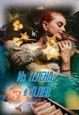 Из плена в плен скачать